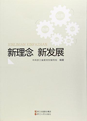 新理念新發(fā)展