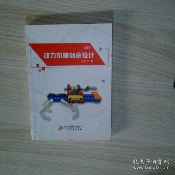 动力机械创意设计