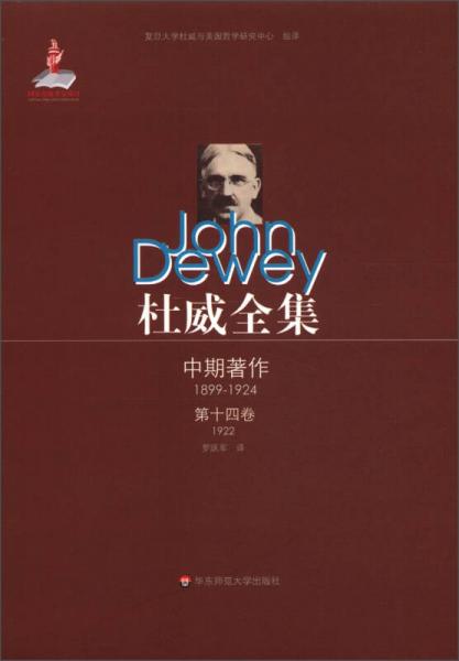 杜威全集·中期著作（第14卷）：1922