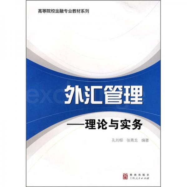 高等院校金融專業(yè)教材系列·外匯管理：理論與實務(wù)