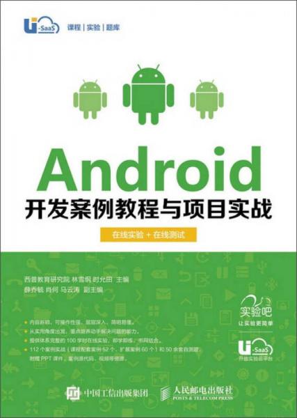 Android开发案例教程与项目实战（在线实验+在线测试）