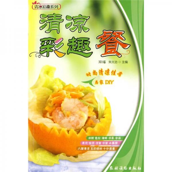 清凉彩趣系列：清凉彩趣餐