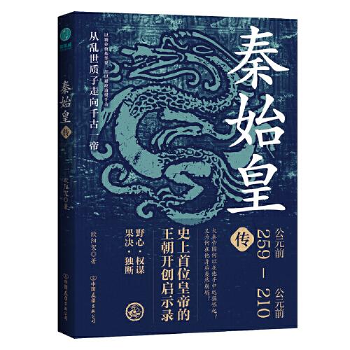 秦始皇傳：史上首位皇帝的王朝開創(chuàng)啟示錄