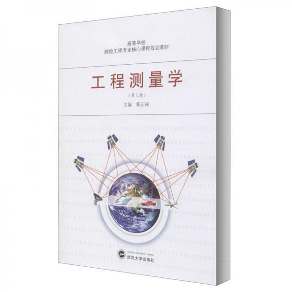 工程測(cè)量學(xué)（第3版）