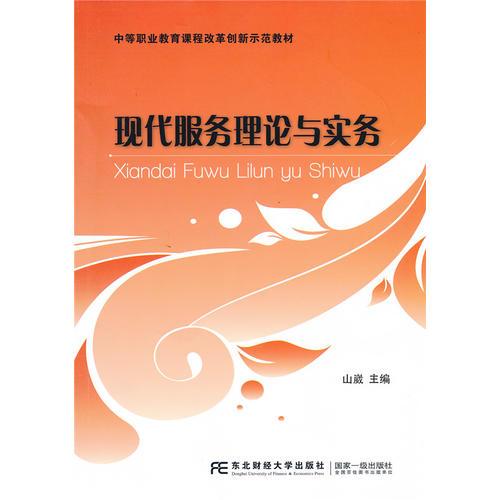 中等职业教育课程改革创新示范教材·现代服务理论与实务