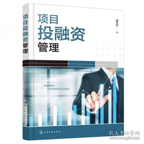 項(xiàng)目投融資管理