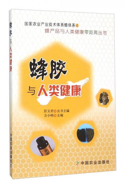 蜂膠與人類健康