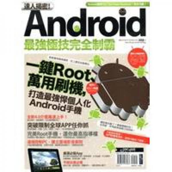 達(dá)人揭密！Android最強(qiáng)極技完全制霸