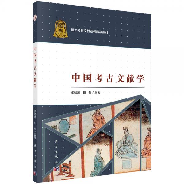 中国考古文献学