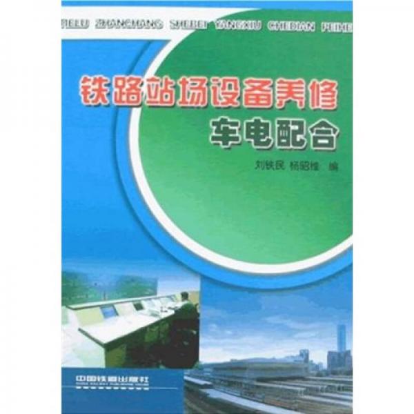 鐵路站場設(shè)備養(yǎng)修車電配合