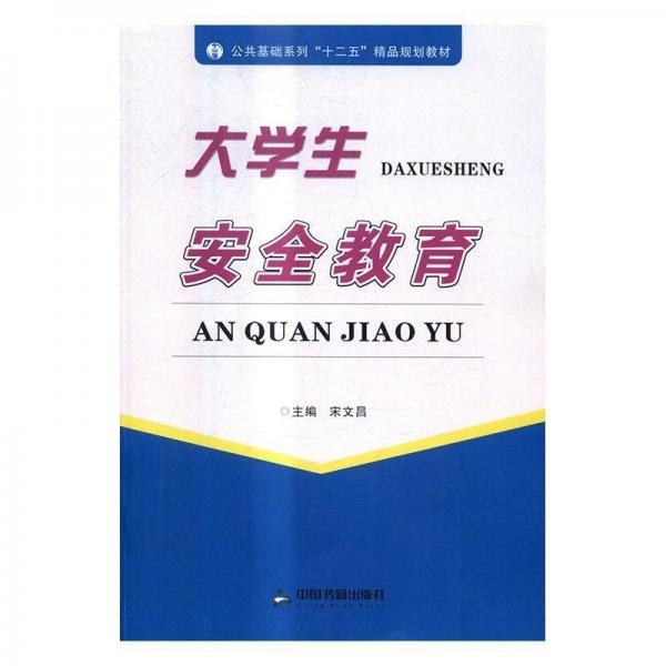 大學(xué)生安全教育