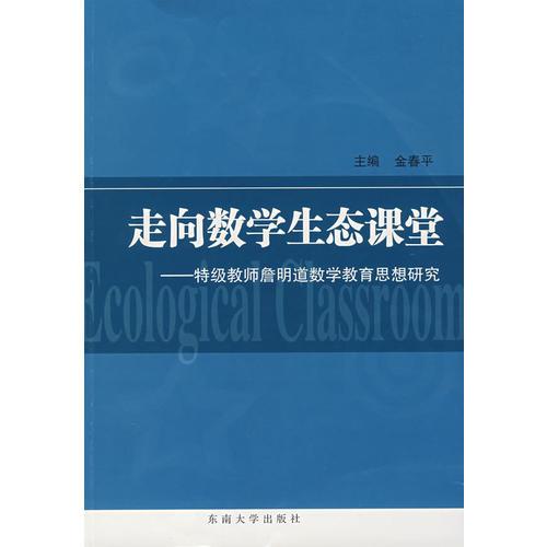 走向數(shù)學(xué)生態(tài)課堂