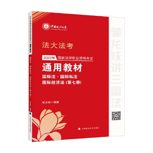 2022年国家法律职业资格考试通用教材（第七册）国际法·国际私法·国际经济法