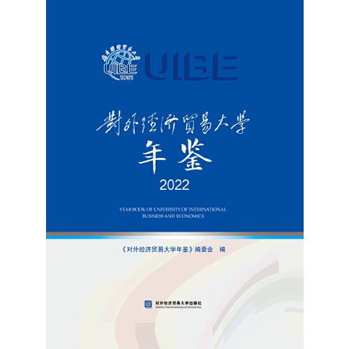對(duì)外經(jīng)濟(jì)貿(mào)易大學(xué)年鑒2022