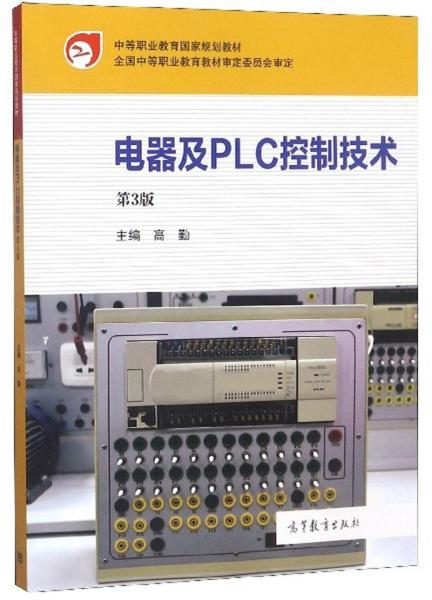 电器及PLC控制技术（第3版）/中等职业教育国家规划教材