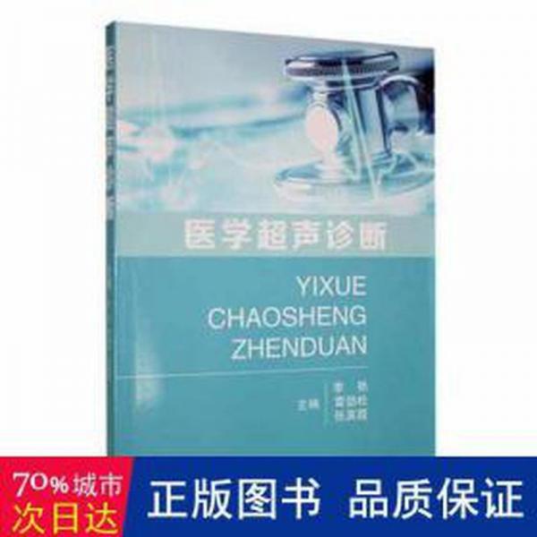 全新正版圖書 醫(yī)學(xué)超聲診斷李艷江西科學(xué)技術(shù)出版社9787539068435