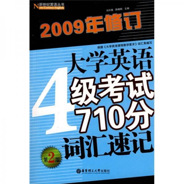 大学英语4级考试710分词汇速记（第2版）（2009年修订）