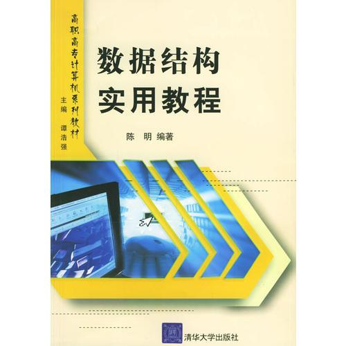 数据结构实用教程——高职高专计算机系列教材