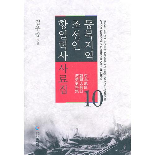 東北地區(qū)朝鮮人抗日歷史史料集第10卷