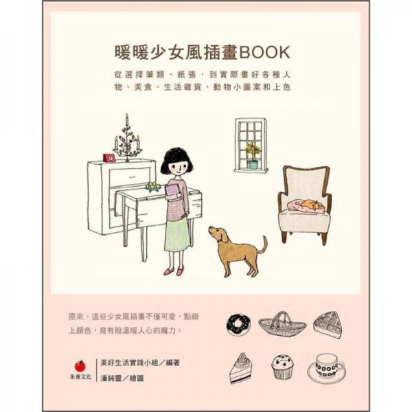 暖暖少女風插畫BOOK
