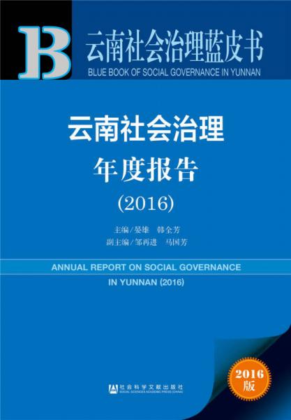 皮書系列·云南社會(huì)治理藍(lán)皮書：云南社會(huì)治理年度報(bào)告（2016）
