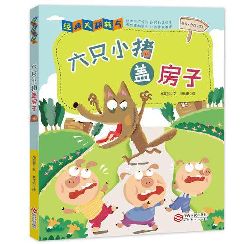 六只小猪盖房子——经典大翻转系列丛书（台湾引进畅销图书·全彩·护眼纸  玩转经典童话，让你脑洞大开！）