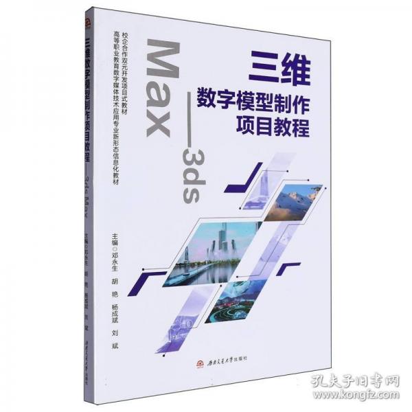 三維數(shù)字模型制作項目教程:3ds Max