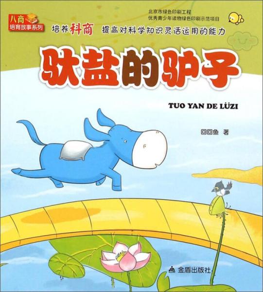 馱鹽的驢子/八商培育故事系列