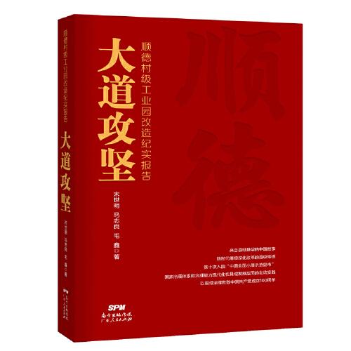 大道攻堅：順德村級工業(yè)園改造紀(jì)實報告