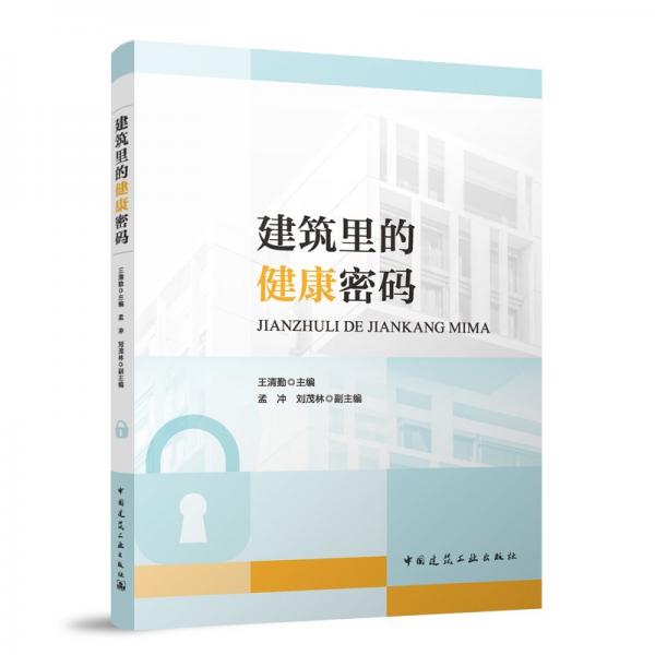 建筑里的健康密碼