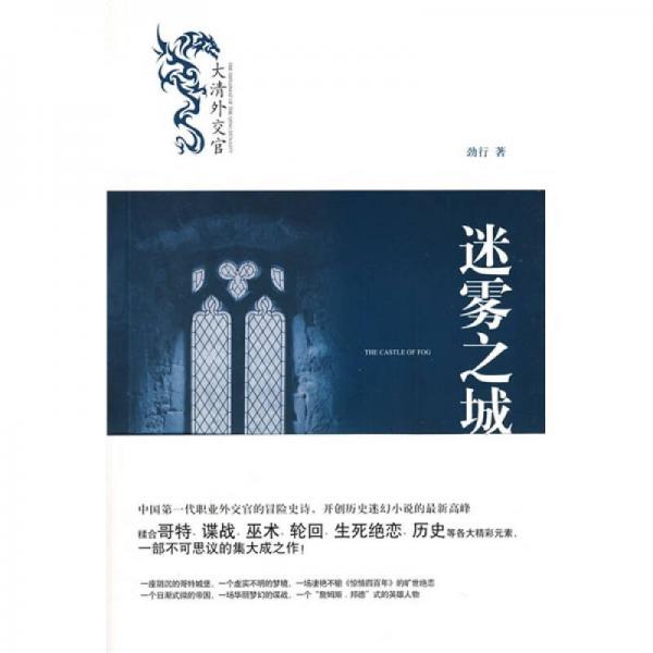 大清外交官：迷霧之城