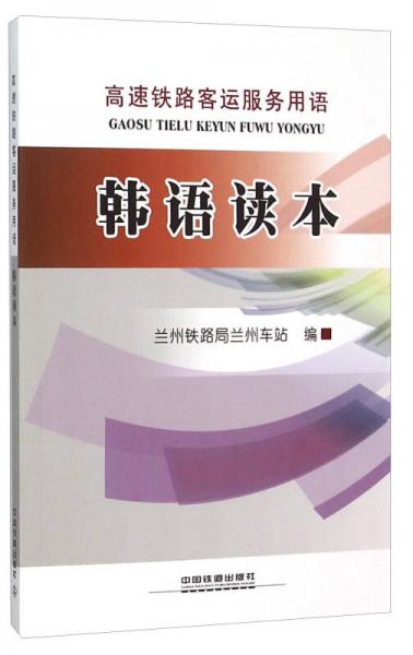 高速鐵路客運(yùn)服務(wù)用語 韓語讀本