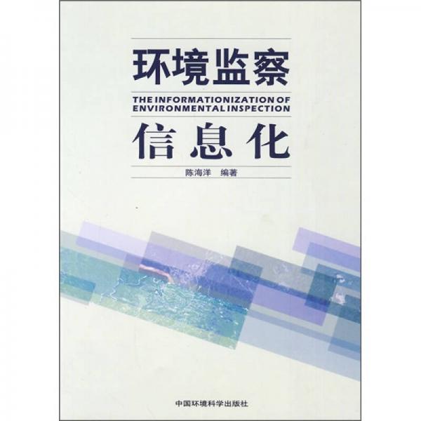 環(huán)境監(jiān)察信息化