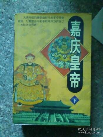 嘉慶皇帝