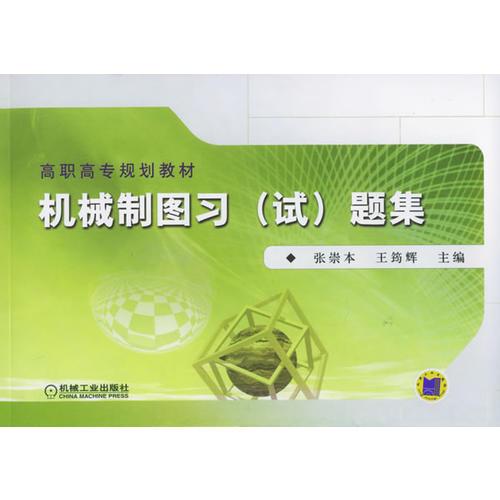 機(jī)械制圖習(xí)（試）題集——高職高專規(guī)劃教材