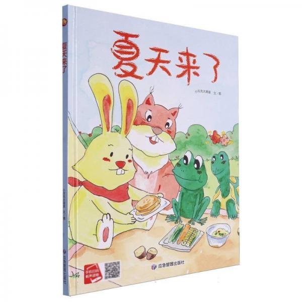 四季里的美好系列繪本 夏天來了