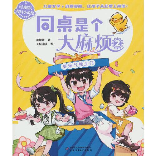 輕幽默校園小說繪——同桌是個(gè)大麻煩2·好運(yùn)氣找上門