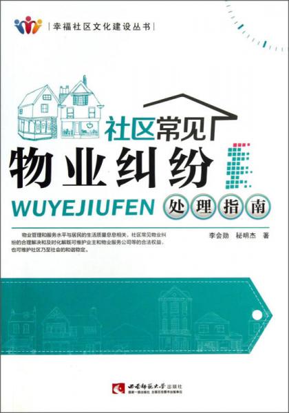 幸福社区文化建设丛书：社区常见物业纠纷处理指南