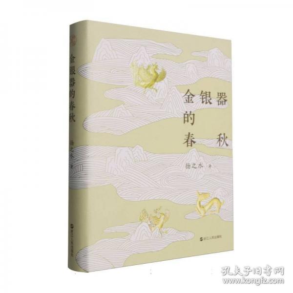 金銀器的春秋