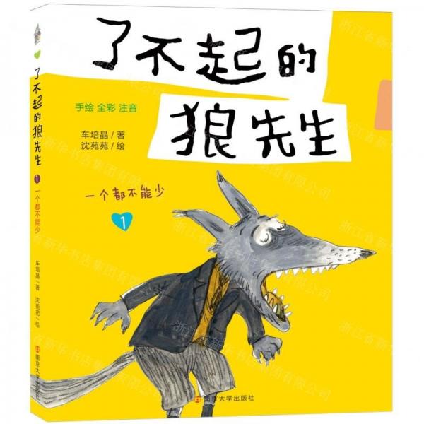 了不起的狼先生(1一个都不能少手绘全彩注音)