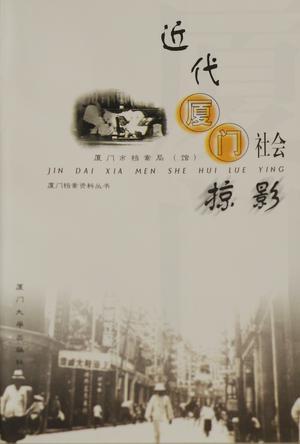 近代廈門(mén)社會(huì)掠影