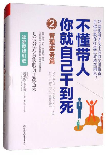 不懂帶人你就自己干到死二（管理實(shí)務(wù)篇）