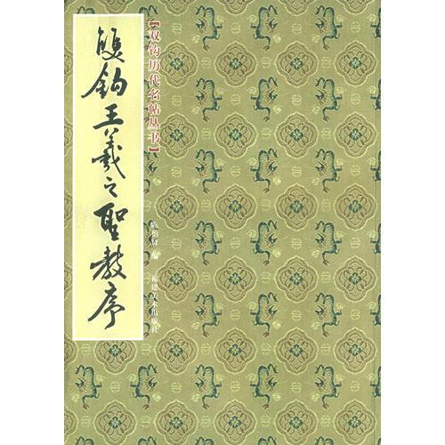 雙鉤王羲之圣教序——雙鉤歷代名帖叢書(shū)
