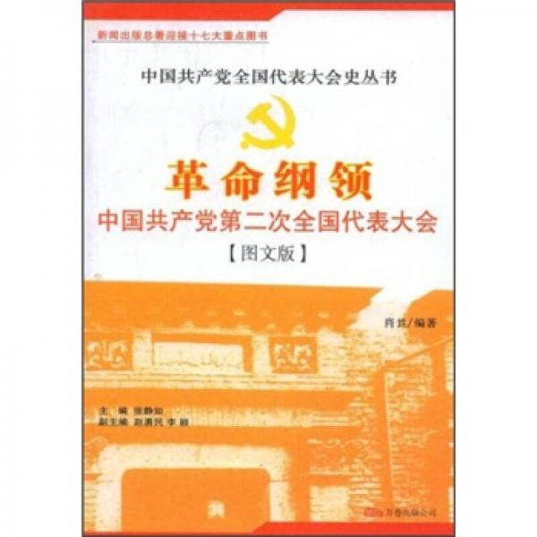 革命纲领:中国共产党第二次全国代表大会:图文版