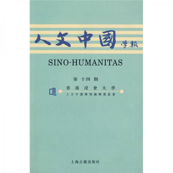 人文中國學報（第十四期）