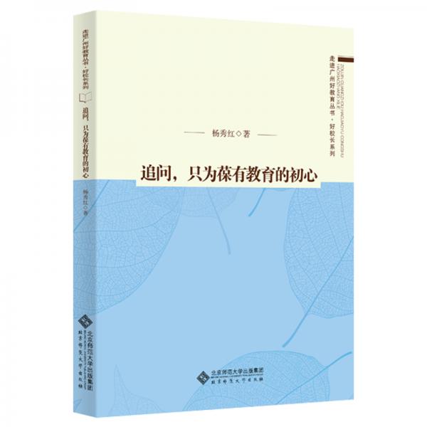 追問，只為葆有教育的初心