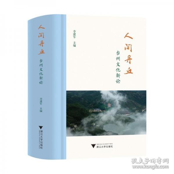人间丹丘：台州文化新论