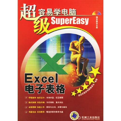 Excel电子表格