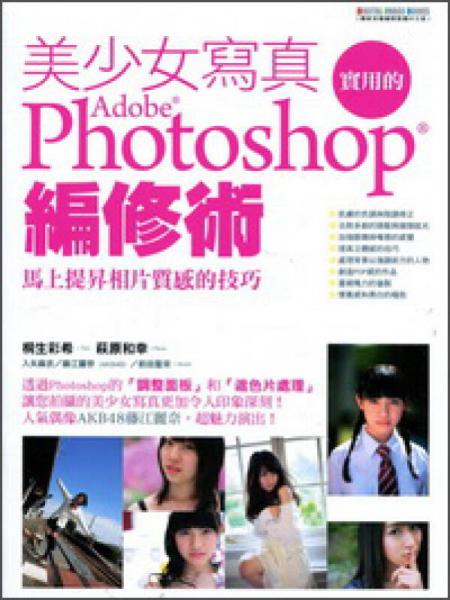 美少女寫真：實用的Photoshop編修術(shù)