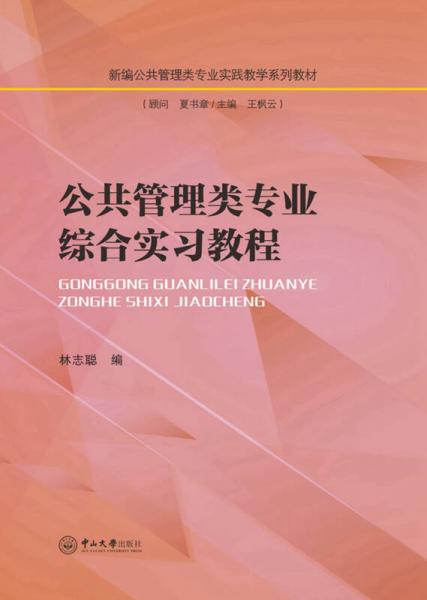 公共管理類專業(yè)綜合實習教程